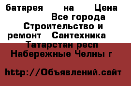 1 батарея 1,20 на 40 › Цена ­ 1 000 - Все города Строительство и ремонт » Сантехника   . Татарстан респ.,Набережные Челны г.